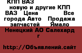 КПП ВАЗ 21083, 2113, 2114 новую и другие КПП ВАЗ › Цена ­ 12 900 - Все города Авто » Продажа запчастей   . Ямало-Ненецкий АО,Салехард г.